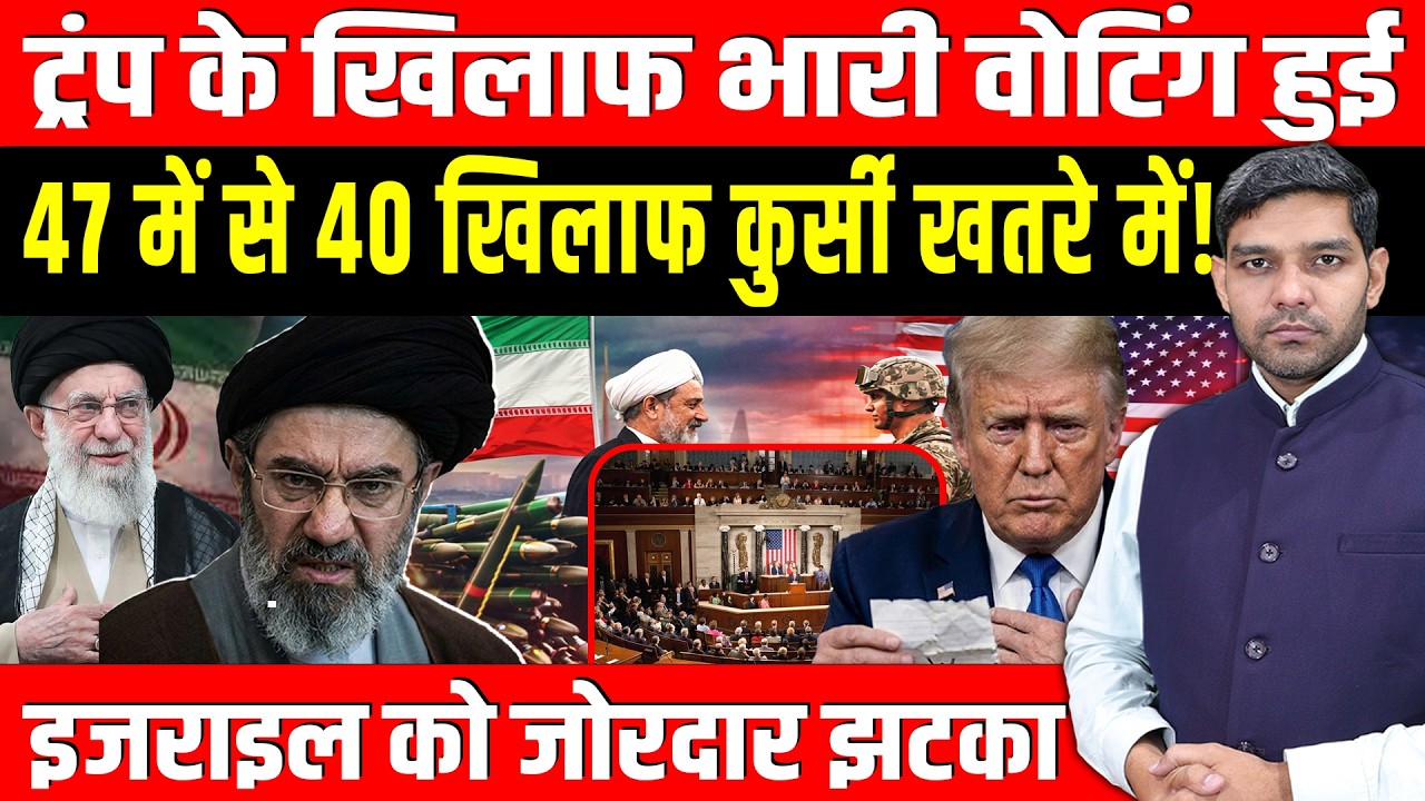 Iran US Latest News: Trump के खिलाफ वोटिंग हुई || 47 में से 40 खिलाफ कुर्सी खतरे में! || Dharmendra