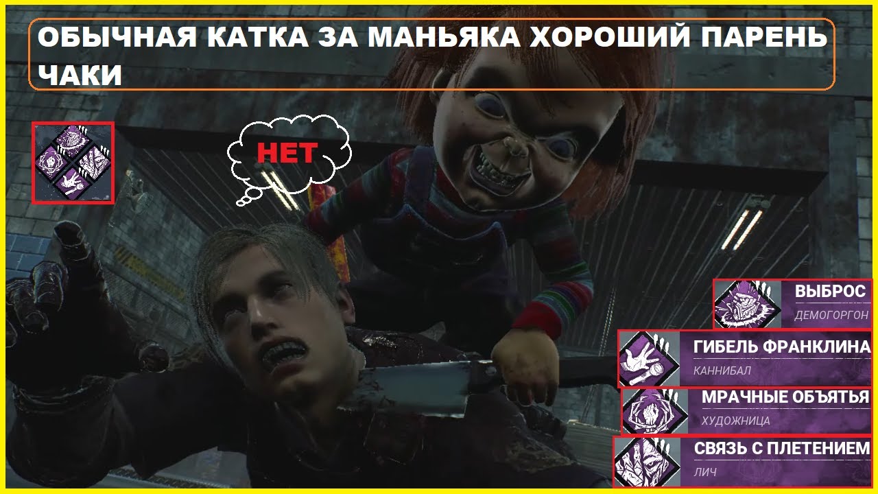 Обычная Катка за Маньяка ХОРОШИЙ ПАРЕНЬ (ЧАКИ) в игре Dead by Daylight