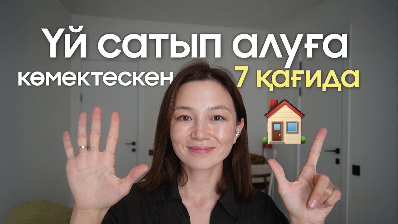 Астанадан қарызсыз бизнес класстан үй алдық
