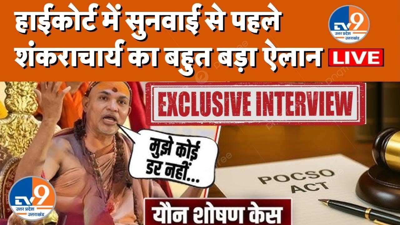 LIVE: HC के फैसले से ठीक पहले Shankracharya Avimukteshwaranand का बड़ा ऐलान, जानिए क्या बोले ?