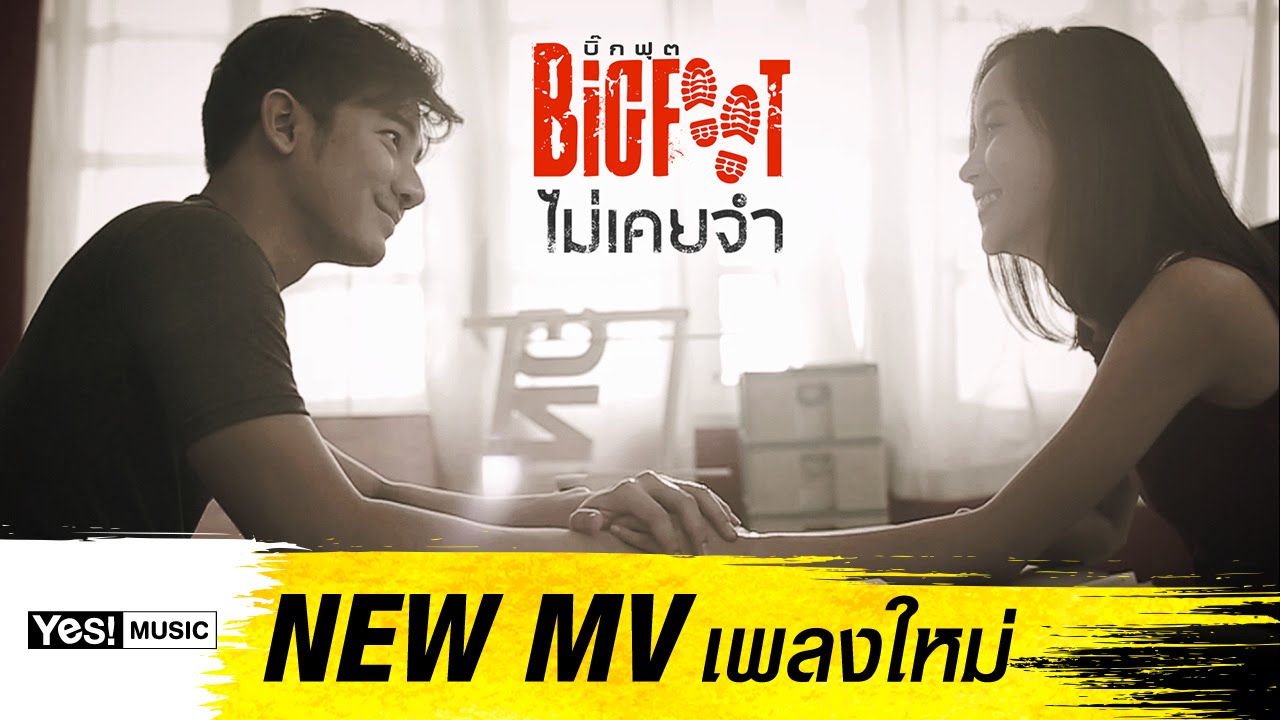 ไม่เคยจำ : BIGFOOT Yes! Music [Official MV]