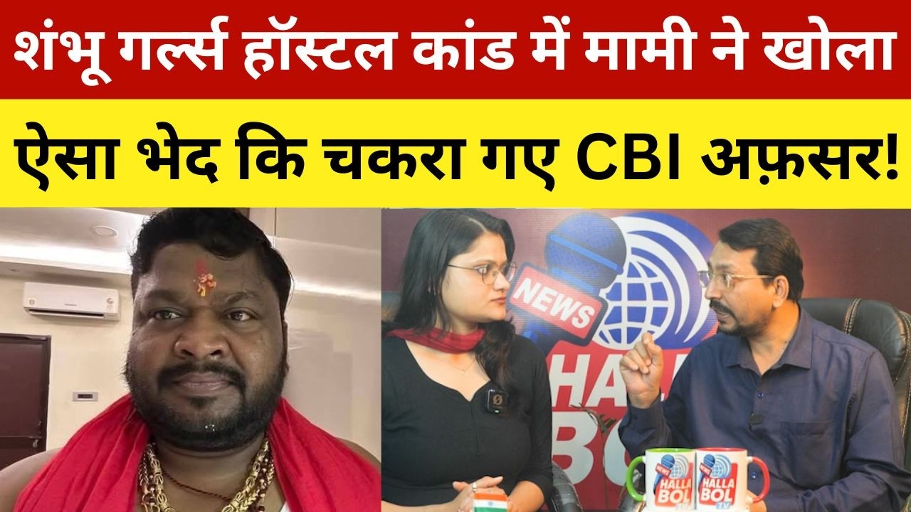शंभू गर्ल्स हॉस्टल कांड में मामी ने खोला ऐसा भेद कि चकरा गए CBI अफ़सर! Shambhu Girls Hostel Case
