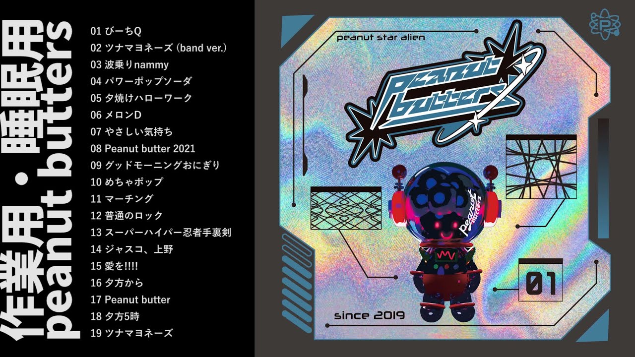 【作業用・睡眠用】 peanut butters 音源まとめ