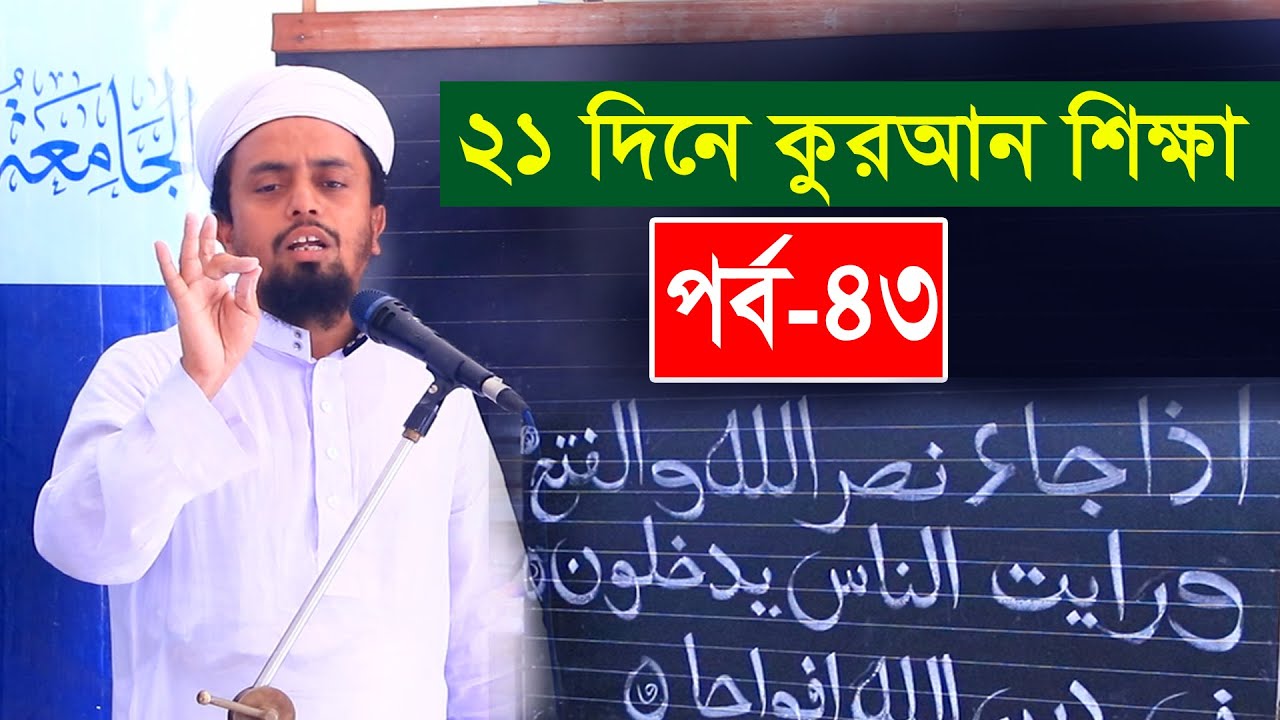 সহজ কুরআন শিক্ষা পর্ব ৪৩ ।। মুফতি আল-আমিন সাইফী