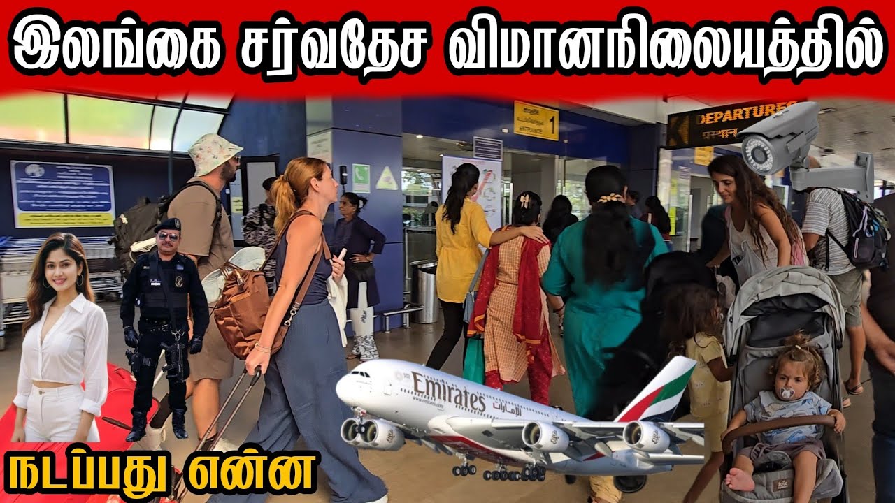மாற்றமடைந்த இலங்கை சர்வதேச விமான நிலையம் [Colombo airport] #jaffnadilax 