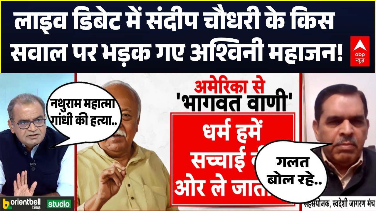 Sandeep Chaudhary के किस सवाल पर भड़क गए Ashwini Mahajan !| Mohan Bhagwat | RSS | Breaking