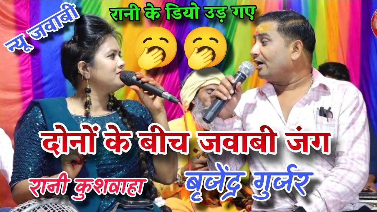 न्यू उल्टे सुदे बोले तो हम कदुआ सो फाड़ देंगे//रानी कुशवाहा बृजेन्द्र सिंह #राजेंद्र_सिंह_गुर्जर