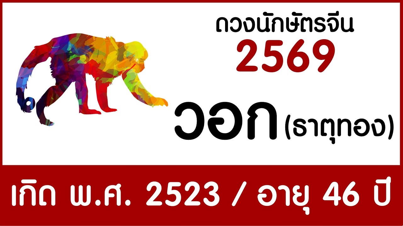 #ดวงคนปีวอก(ธาตุทอง) เกิด พ.ศ.2523 #ดวงปี2569 #astrology2026 #chineseastrology2026 #ดูดวง2569