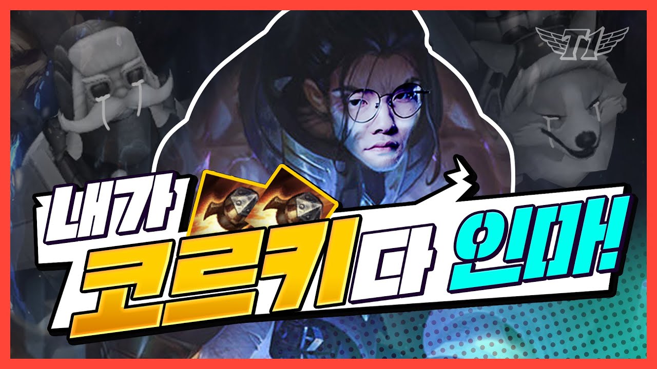 마! 내가 코르키다 | 페이커의 미드 사일러스 [Faker's Stream Highlight]