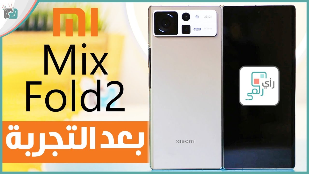 مراجعة شاومي مكس فولد 2 الشاملة. كل شيء أعجبنا ولم يعجبنا - رأي_رقمي Mix Fold 2