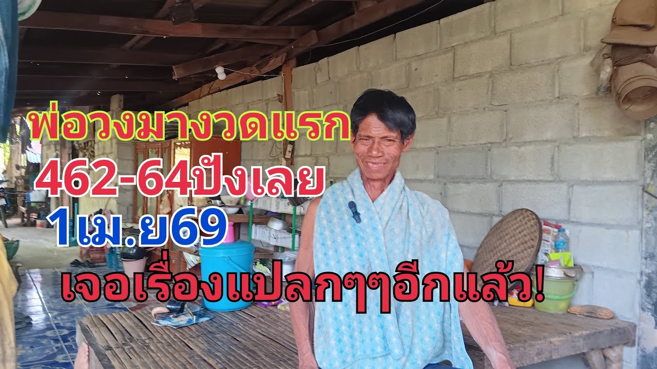 พ่อวงมางวดแรก #462-64ปังเลย 1เม.ย69 #เจอเรื่องแปลกๆๆอีกแล้ว!