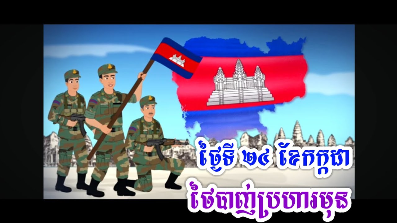 ថ្ងៃទី២៤ ខែកក្កដា ថៃបាញ់ប្រហារលើខ្មែរមុន | ថៃបាញ់ប្រហារ