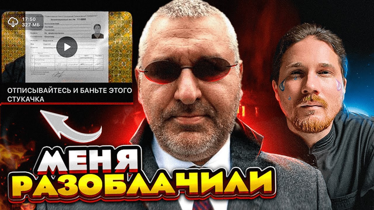 Фейгин разоблачает Клирика!