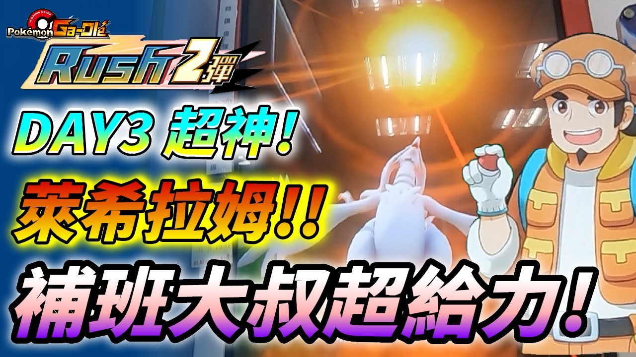 【Pokémon gaole RUSH2彈】開彈第三天!補班大叔超給力!單日3張五星??太神啦~