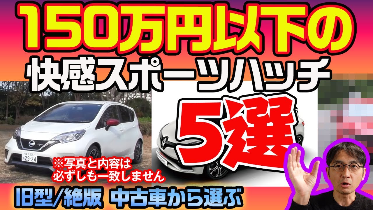 新車から10年未満だが150万円で買える！【スポーツコンパクトハッチバック５選】ウナ丼セレクト中古車