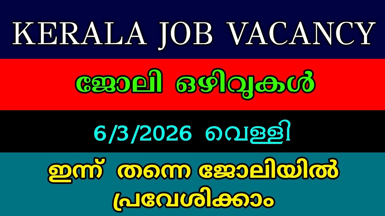 കേരളത്തിൽ ഇന്ന് വന്ന ഏറ്റവും പുതിയ ജോലി അവസരങ്ങൾ-- Kerala Job Vacancy-- Malayalam Job Vacancy 😍