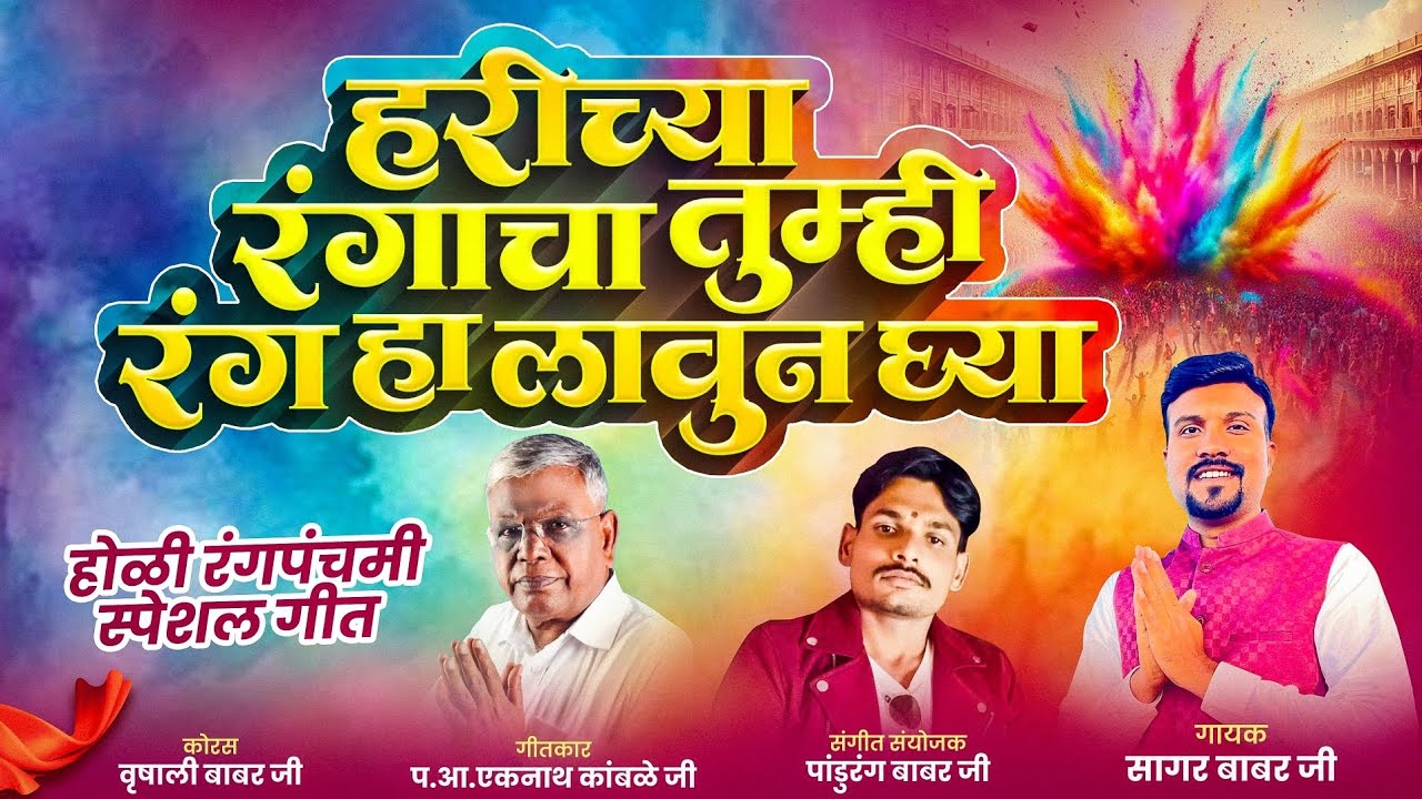 होळी रंगपंचमी स्पेशल गीत|हरीच्या रंगाचा तुम्ही रंग हा लावून घ्या|Harichya Rangacha Tumhi Rang|Holi|