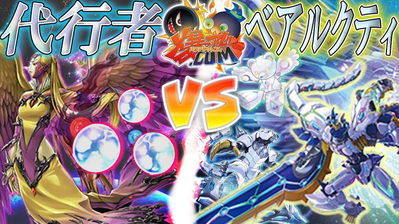 【#遊戯王】アドの概念、壊れる。『代行者』vs『ベアルクティ』【#爆アド】