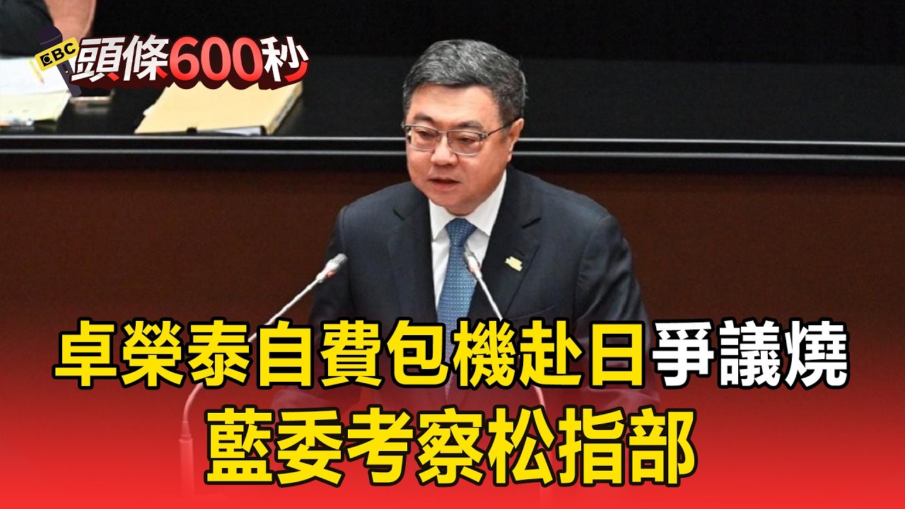 卓榮泰「自費包機」赴日爭議燒！藍委考察「松指部」揭政院曾開機密會議