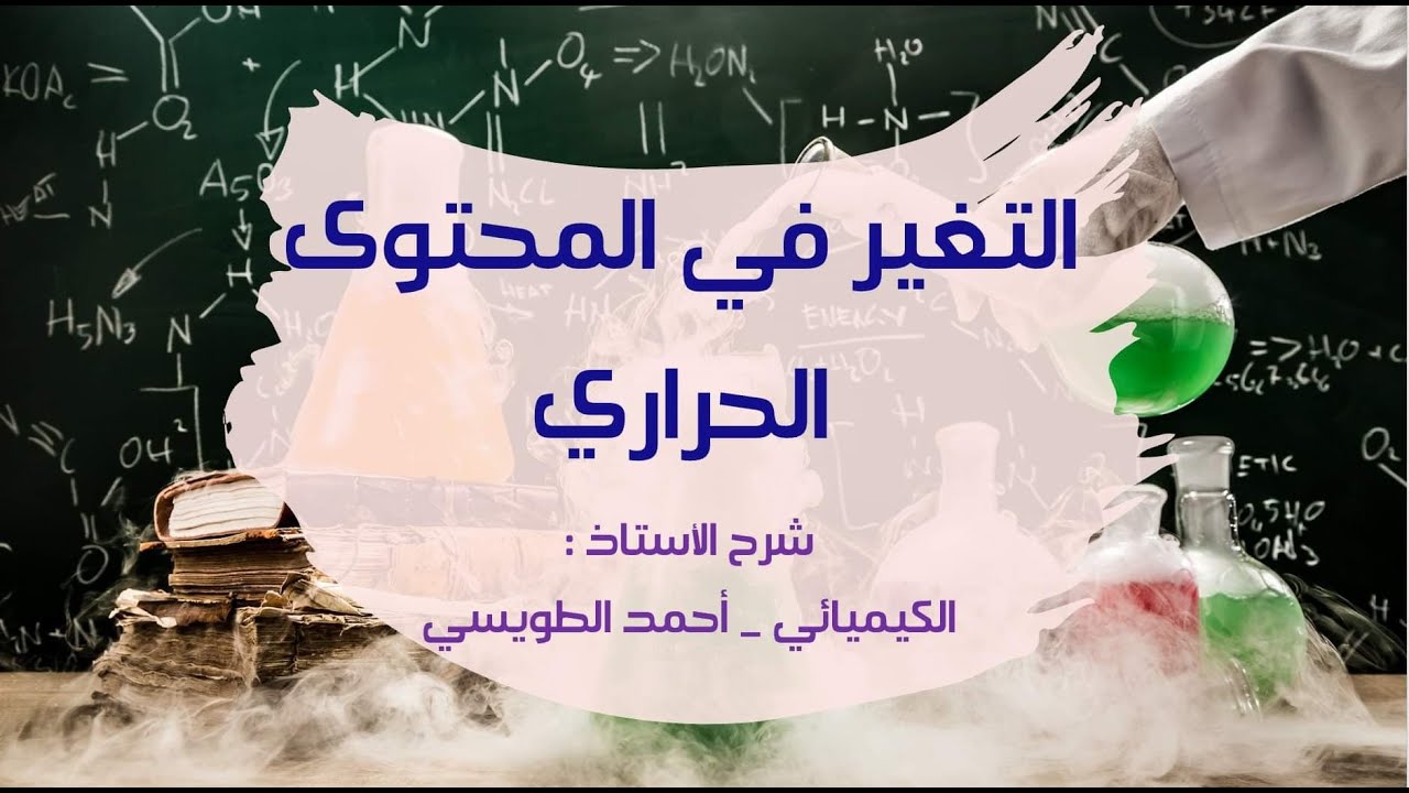 الصف العاشر :  منهاج كولينز - التغيُر في المحتوى الحراري ( Change in enthalpy )