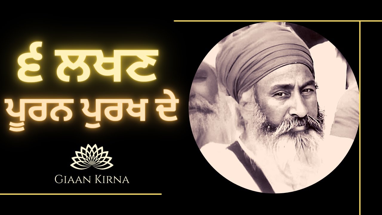 6 LAKHAN POORAN PURAKH DE | SANT GURBACHAN SINGH JI KHALSA BHINDRANWALE | DAMDAMI TAKSAL |