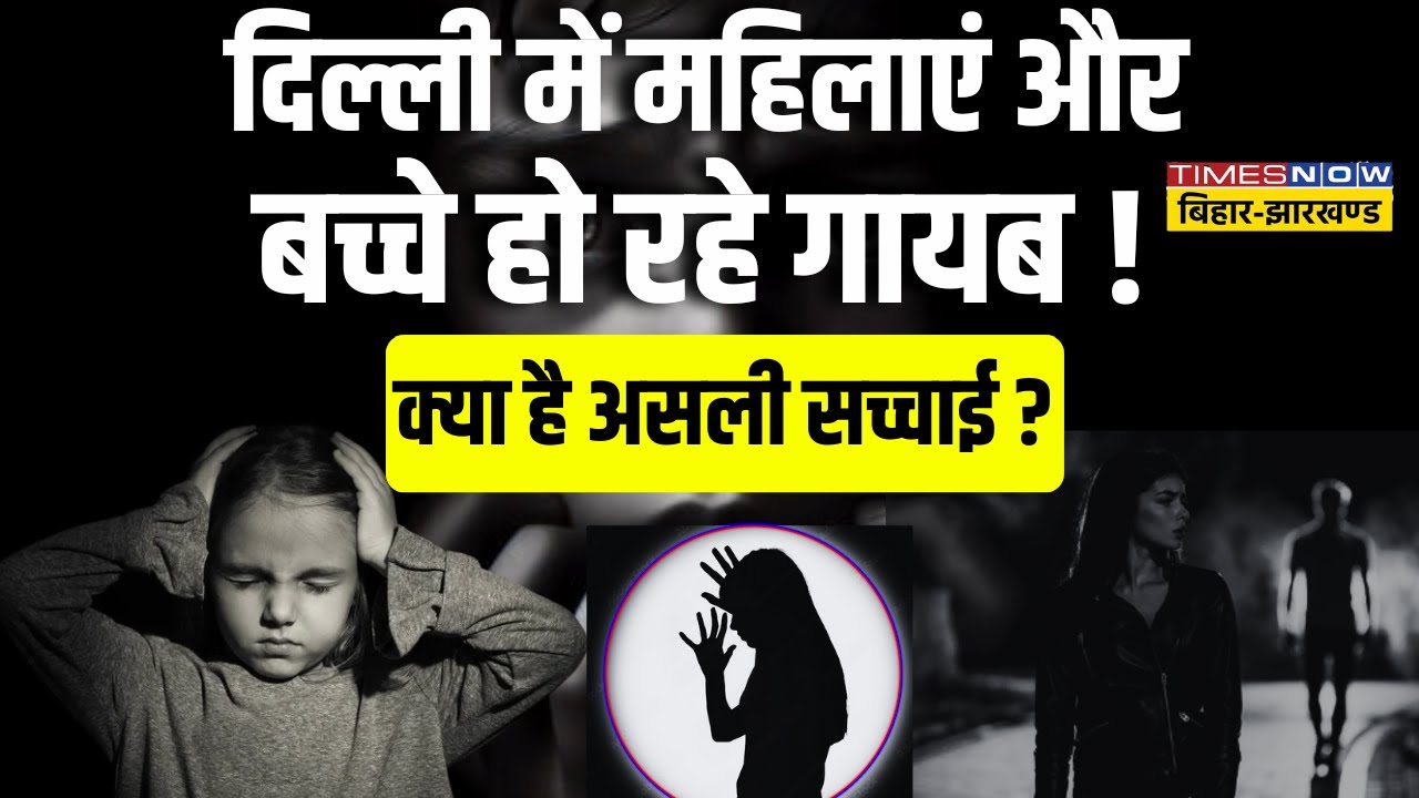 Delhi Girl Missing Update Live: दिल्ली में महिलाएं और बच्चे हो रहे गायब ! | Hindi News |