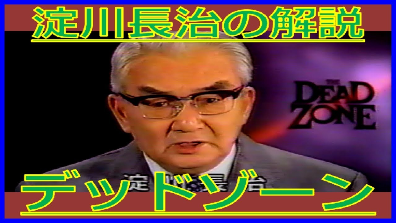 淀川長治『デッドゾーン』解説（1989年11月26日・日曜洋画劇場）