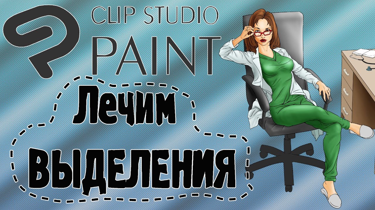 Выделение в Clip Studio