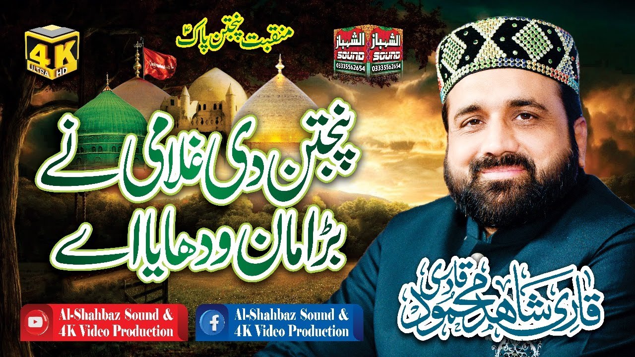 Panjtan Di Gulami Ne Bara Man Wadhaya Aye || Qari Shahid Mehmood Qadri || Al Shahbaz Sound