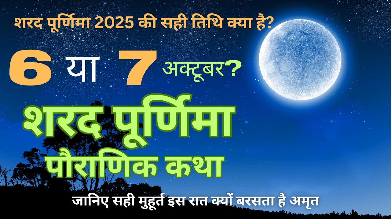 Sharad Purnima 2025 | शरद पूर्णिमा व्रत कथा, पूजा विधि, महत्व व शुभ मुहूर्त | Kojagari Purnima 2025