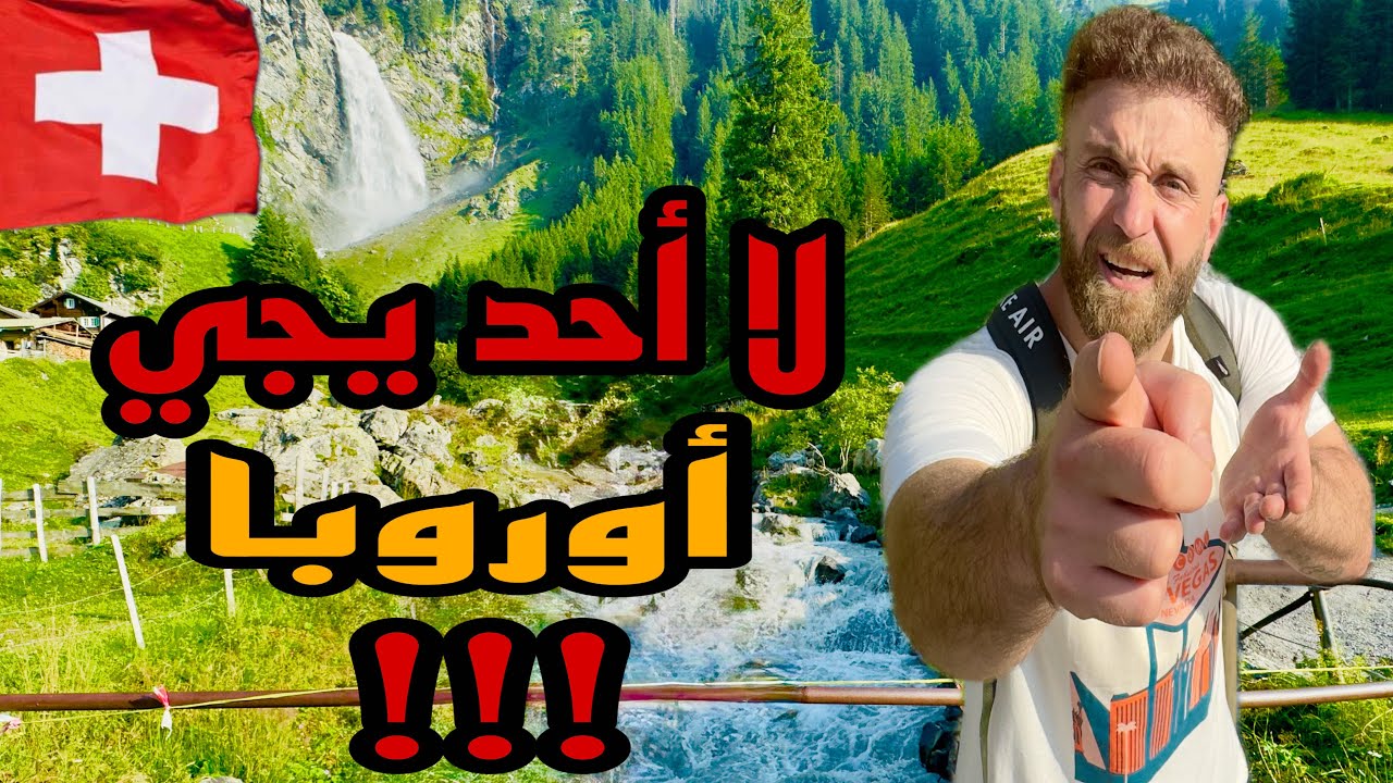 ‏چذاب اللي يكول ‏أوروبا مو زينة ￼🇨🇭🇨🇭🇨🇭