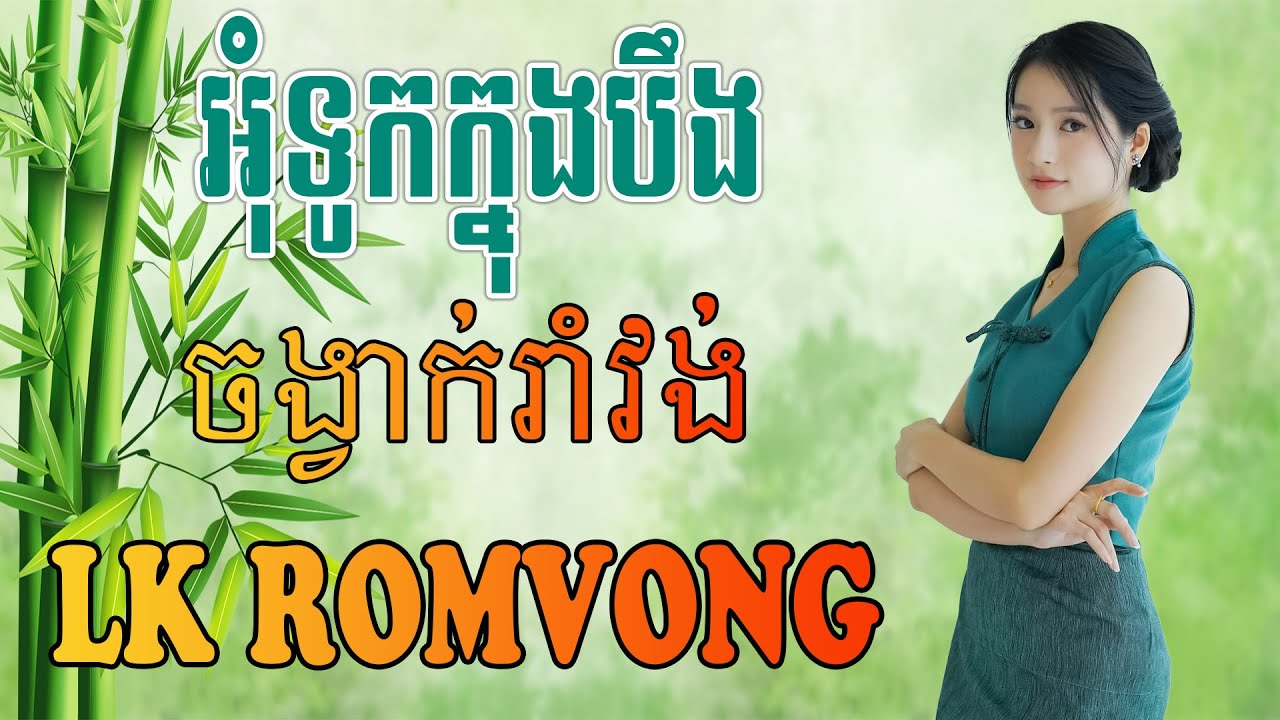 LK Nhạc Khmer RomVong - អុំទូកក្នុងបឹង - Nhạc Khmer RomVong Chọn Lọc Hay Nhất