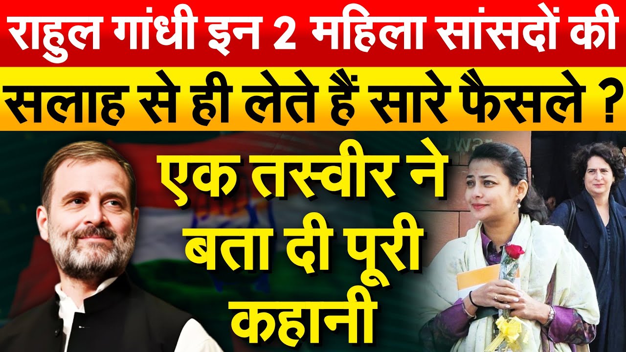 Rahul Gandhi इन 2 महिला सांसदों की सलाह से ही लेते हैं सारे फैसले ? एक तस्वीर ने बता दी पूरी कहानी