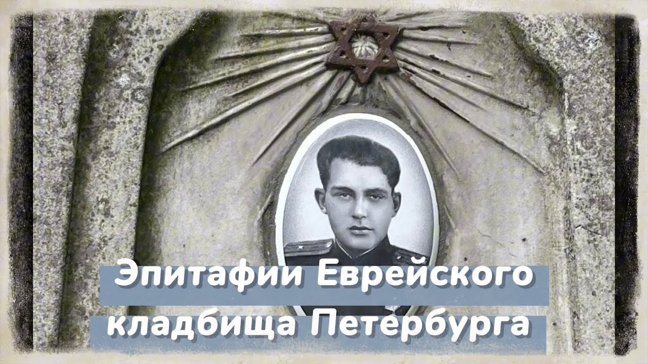 Эпитафии Еврейского кладбища Петербурга