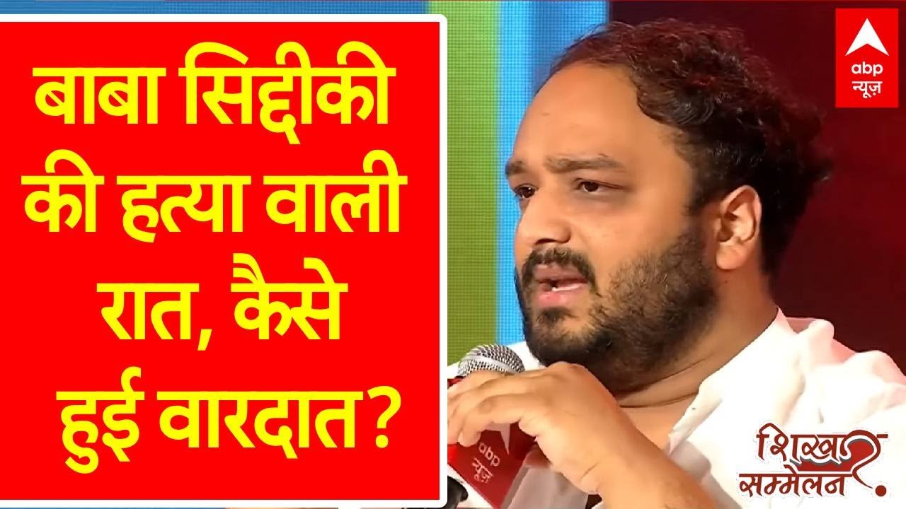 Maharashtra Shikhar Sammelan: बाबा सिद्दीकी की हत्या वाली रात, कैसे हुई वारदात? जीशान ने बताया