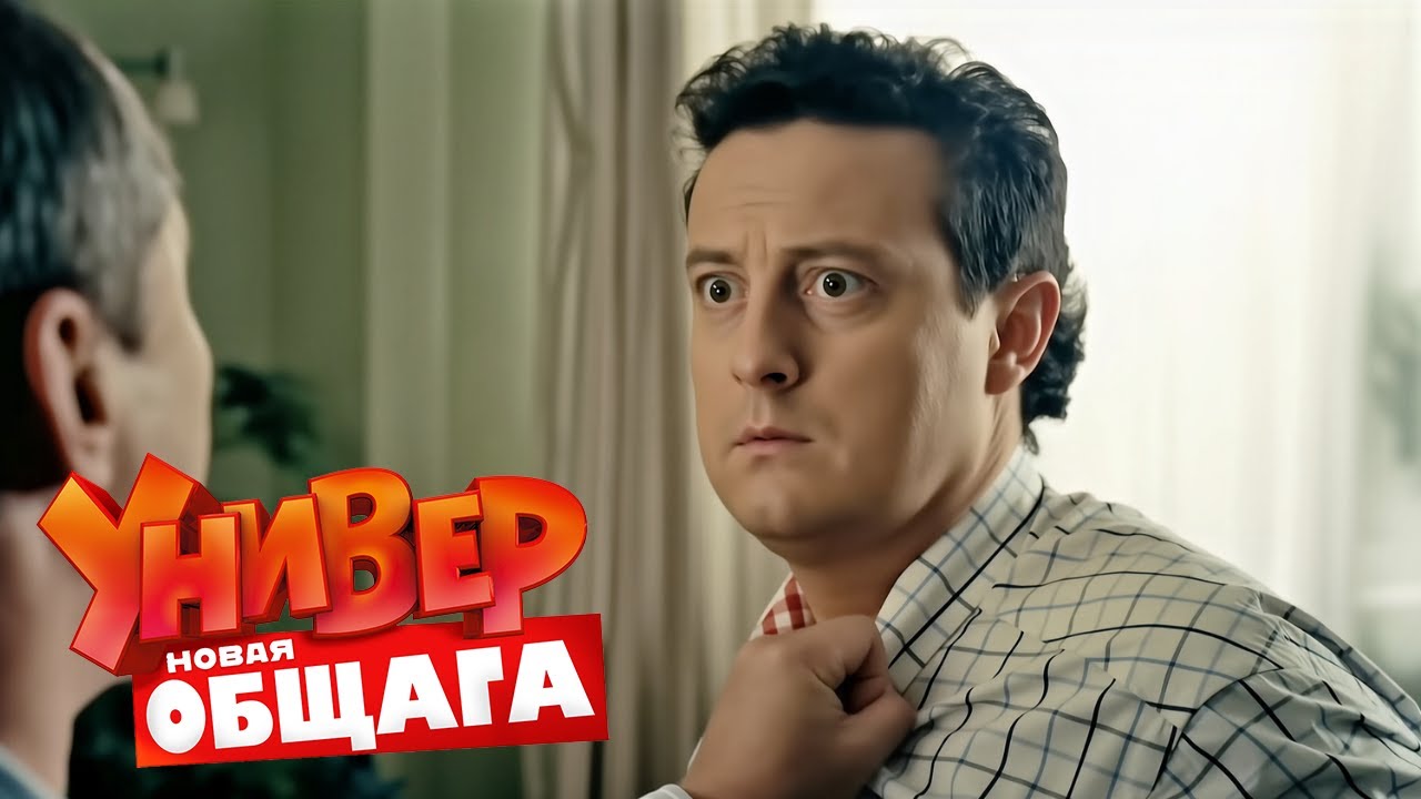 Универ. Новая общага: 2 Сезон, Серии 15-16