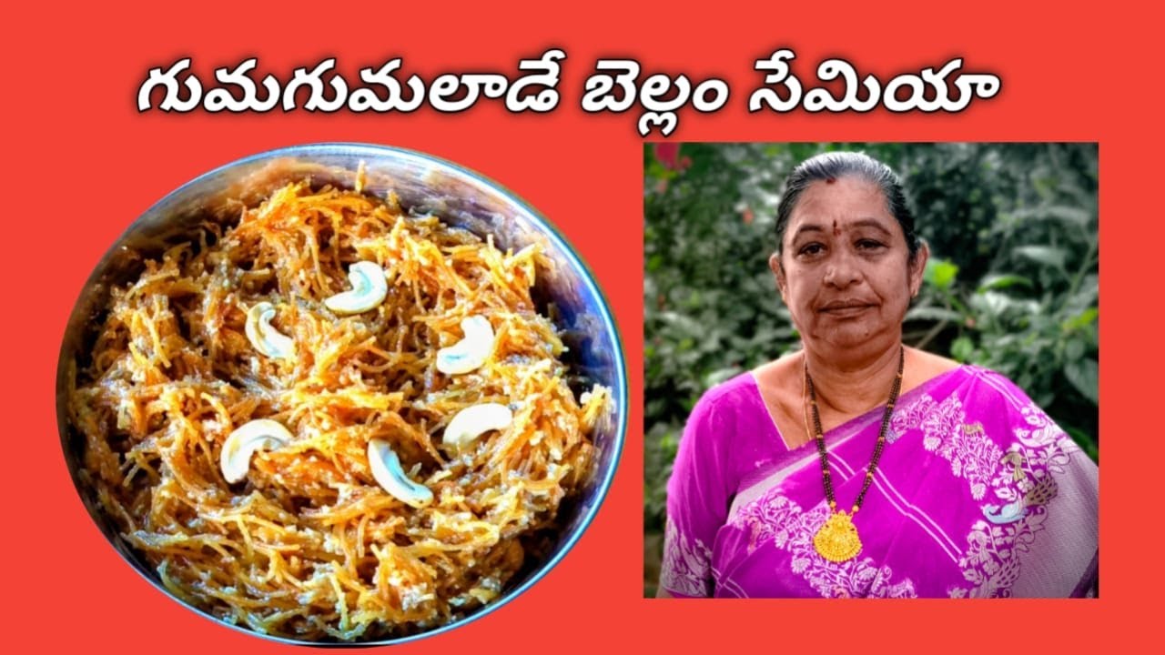 Bellam semiya #గుమగుమలాడే నోరూరించే బెల్లం సేమియా