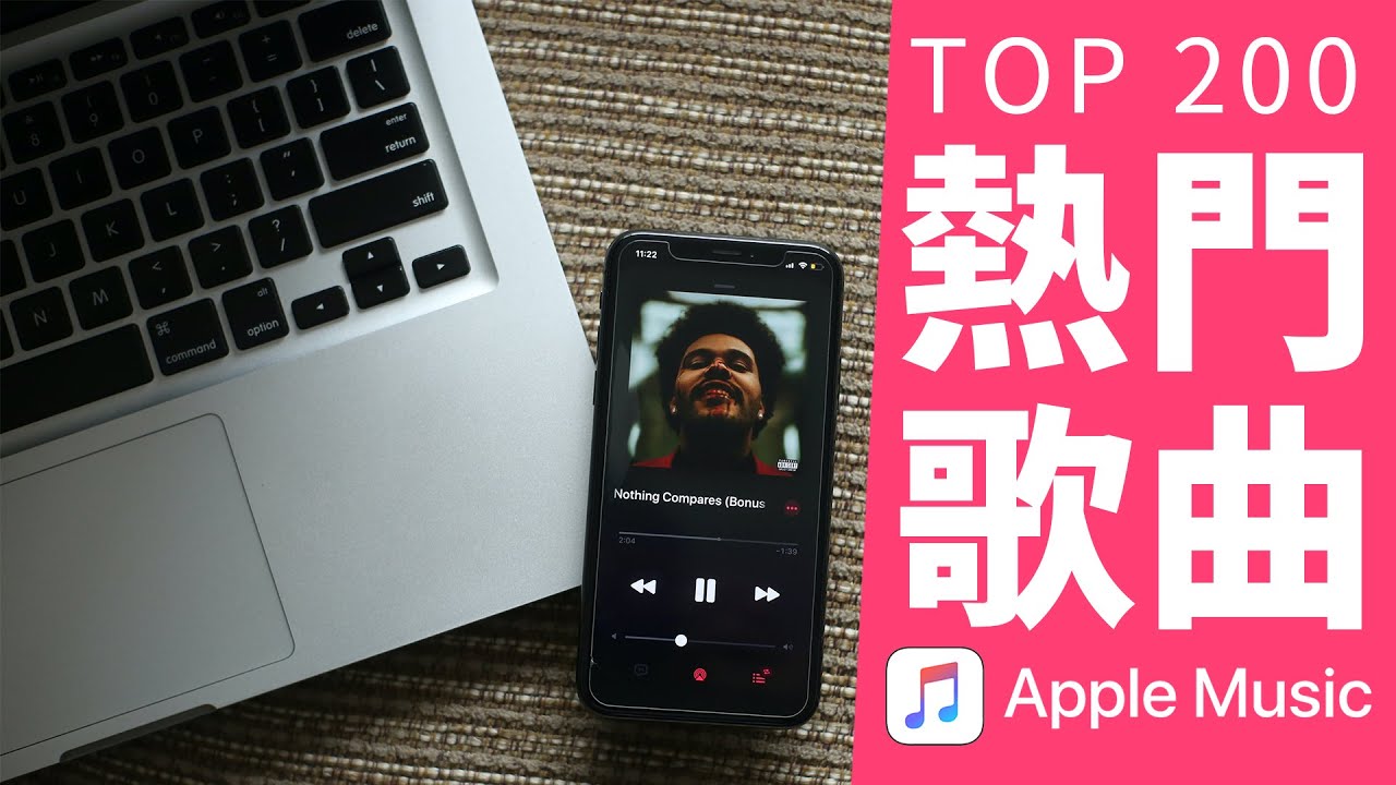 你的歌單中收藏過這些歌嗎？ Apple Music Top200 熱門歌曲，截止日期2021年06月10日