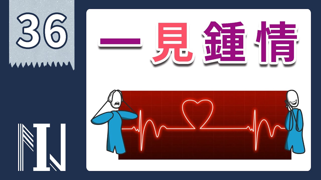好感技巧｜忘不掉的好印象 ＃第一印象【無形銷售36】