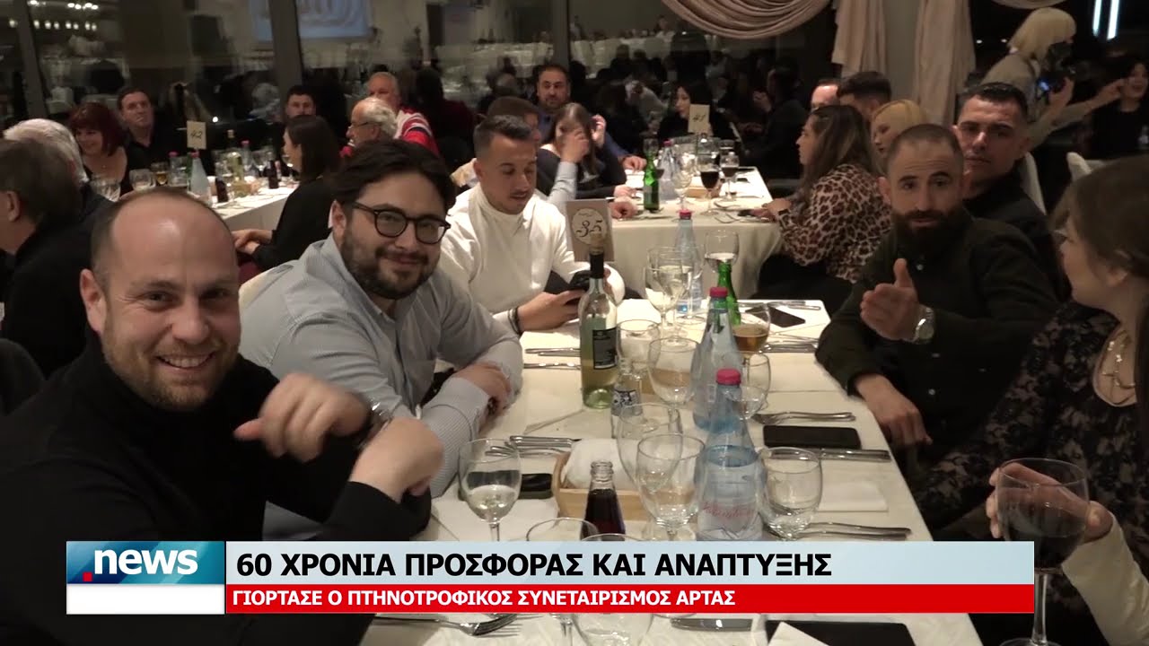 60 ΧΡΟΝΙΑ ΠΡΟΣΦΟΡΑΣ ΚΑΙ ΑΝΑΠΤΥΞΗΣ ΓΙΟΡΤΑΣΕ Ο ΠΤΗΝΟΤΡΟΦΙΚΟΣ ΣΥΝΕΤΑΙΡΙΣΜΟΣ ΑΡΤΑΣ