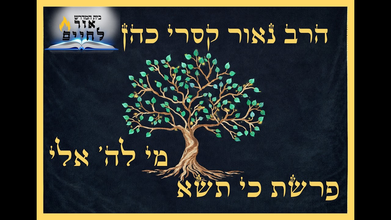 הרב נאור קסרי כהן - מי לה' אלי | פרשת כי תשא #תורה #פרשת_השבוע