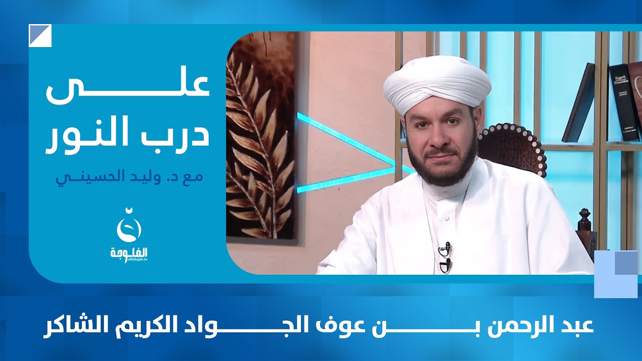 عبد الرحمن بن عوف.. الجواد الكريم الشاكر | #على_درب_النور مع الشيخ د.وليد الحسيني