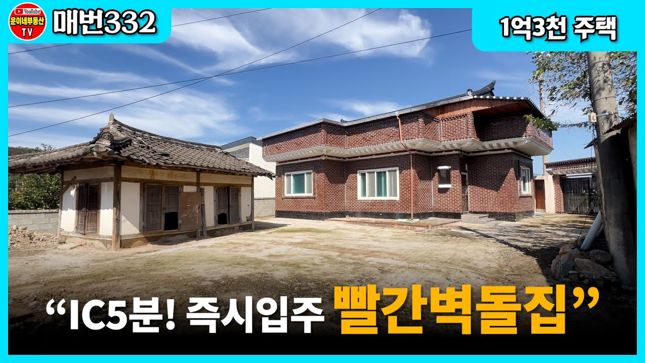 332 [핫매물] 즉시입주 빨간벽돌 전원주택｜경주 외동 죽동리 109평