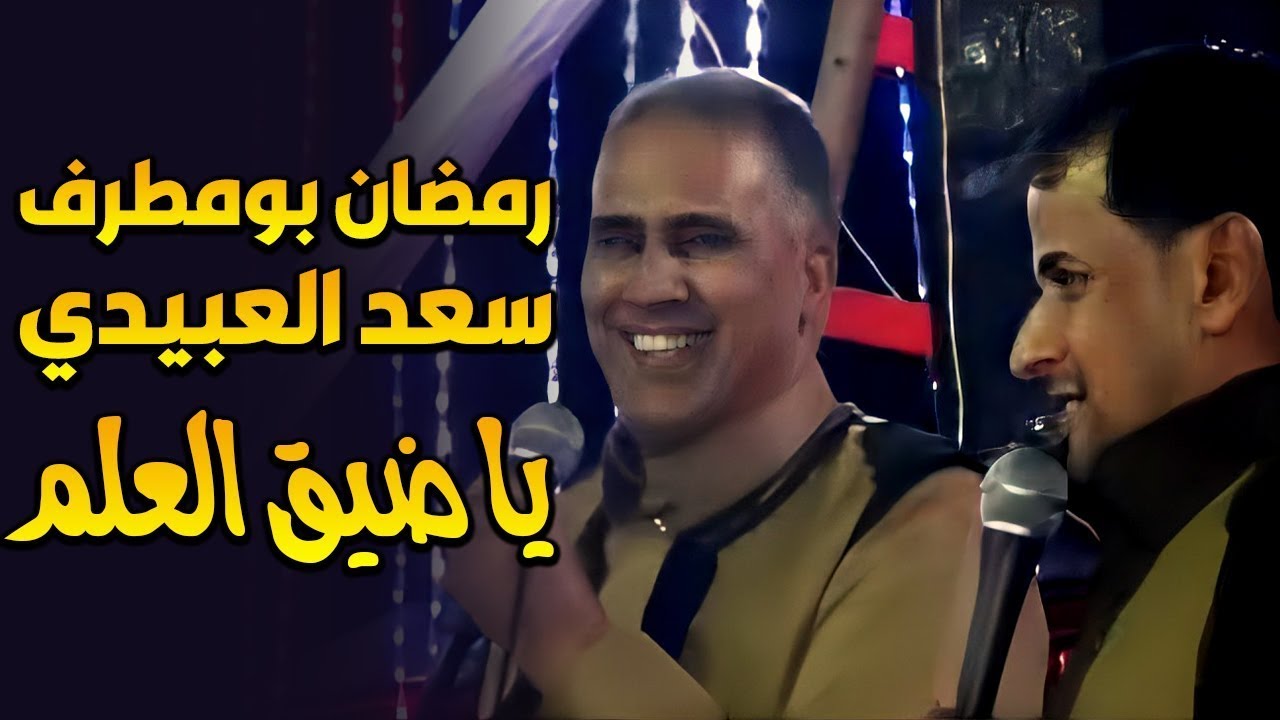 سعد اللعبيدى   ورمضان بومطرف    يا ضيق العلم فيديو الساحل الشمالي