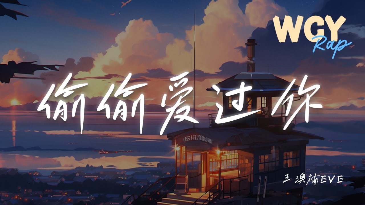 王澳楠EVE - 偷偷爱过你「其实我偷偷爱过你 夏日晚风见过我心意」【動態歌詞/Lyrics Video】#王澳楠EVE #偷偷爱过你 #動態歌詞