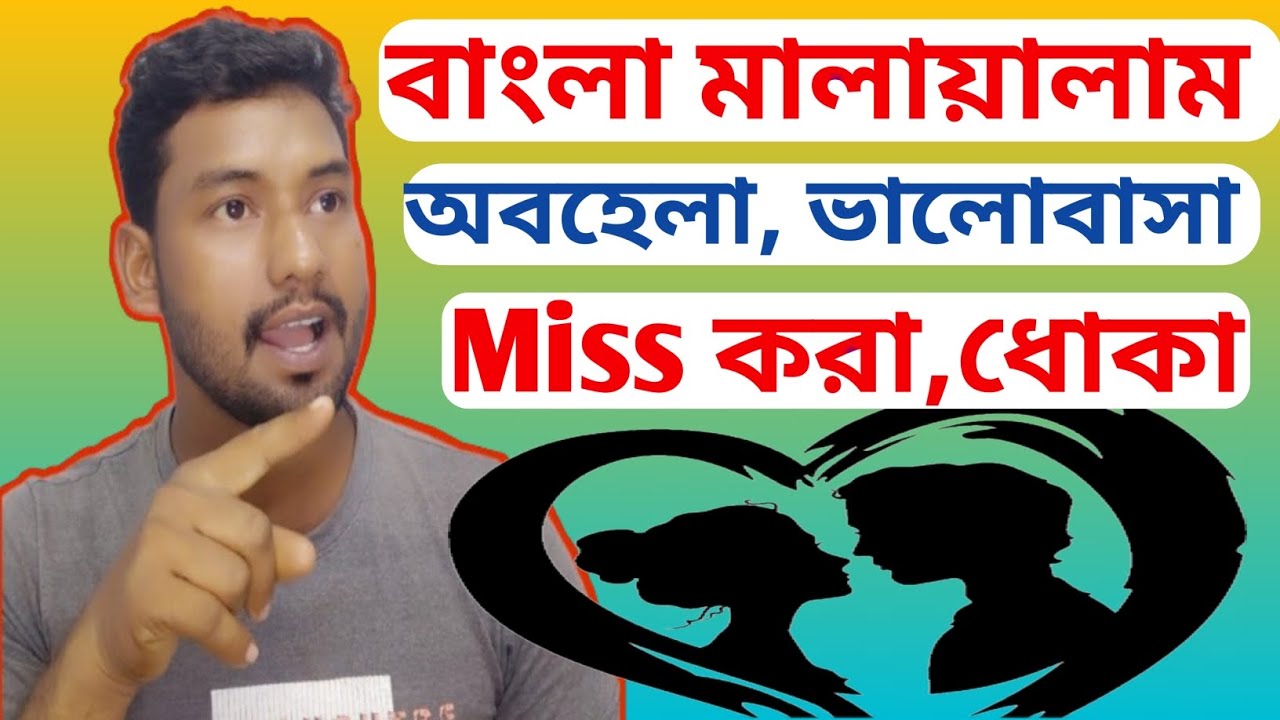 বাংলা মালায়ালাম ভাষায় আবহেলা ভালোবাসা missকরা ধোকা