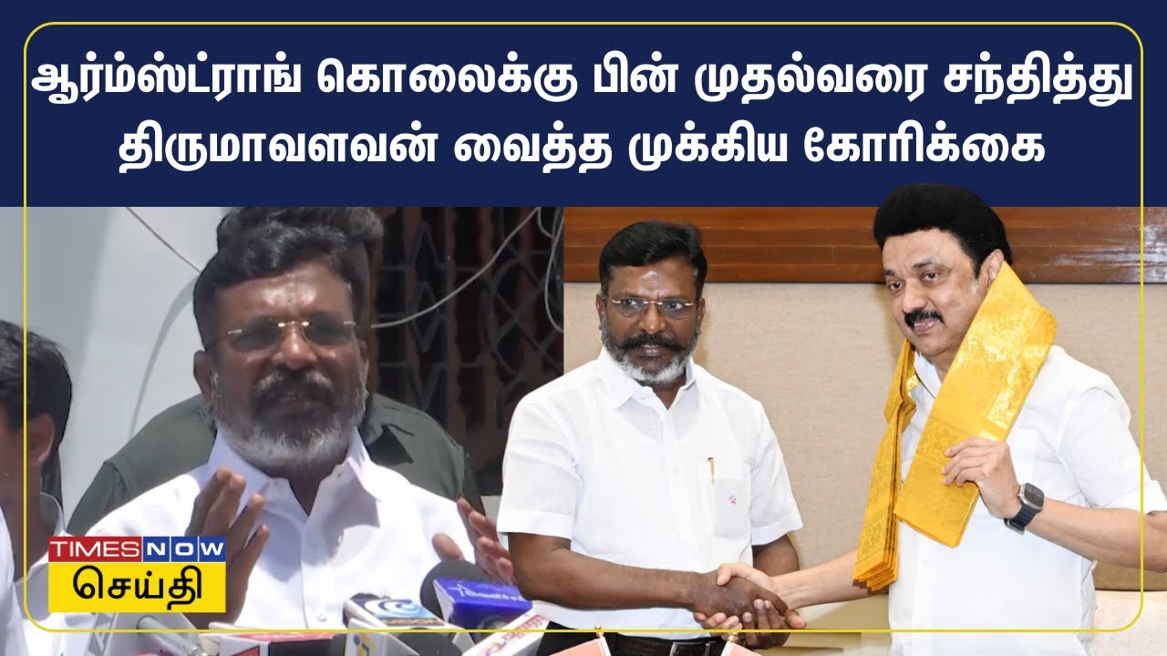 ஆர்ம்ஸ்ட்ராங் கொலைக்கு பின் முதல்வரை சந்தித்து திருமாவளவன் வைத்த முக்கிய கோரிக்கை | Thirumavalavan
