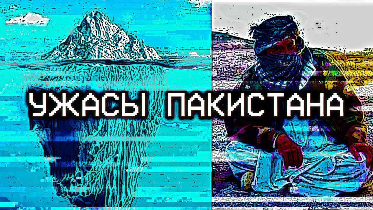 АЙСБЕРГ УЖАСОВ ПАКИСТАНА