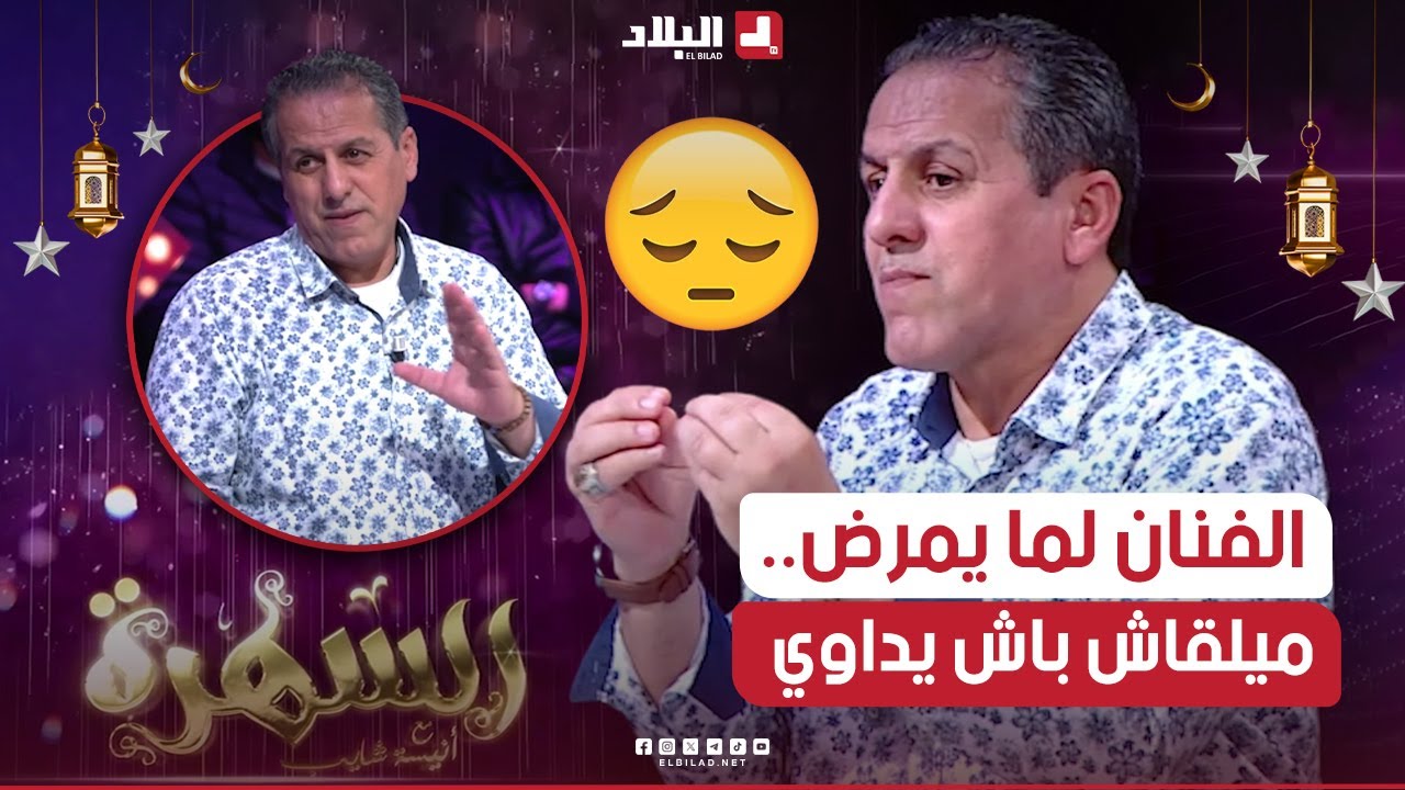 السهرة الجزء01| كمال بوعكاز يحكي بتأثر