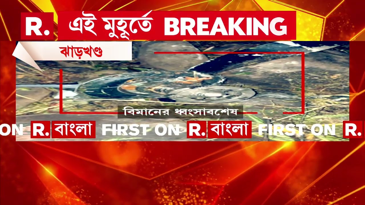 ঝাড়খণ্ডে ভয়াবহ বিমান দুর্ঘটনা। সন্ধে ৭টা থেকে খোঁজ নেই বিমানের, খারাপ আবহাওয়ার কারণে দুর্ঘটনা।